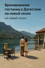 Бронирование гостиниц в Дагестане на новый сезон: где отдыхать и как выбрать жильё