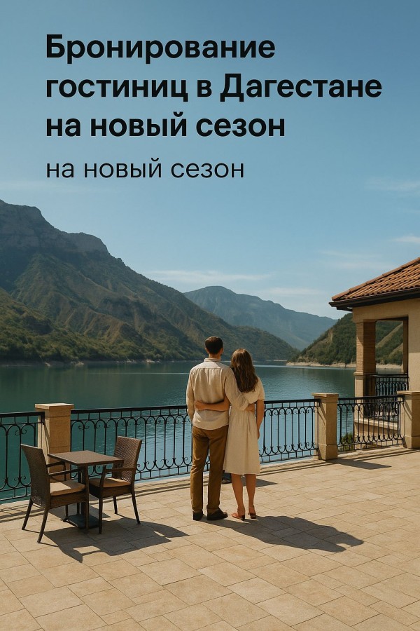 Бронирование гостиниц в Дагестане на новый сезон: где отдыхать и как выбрать жильё