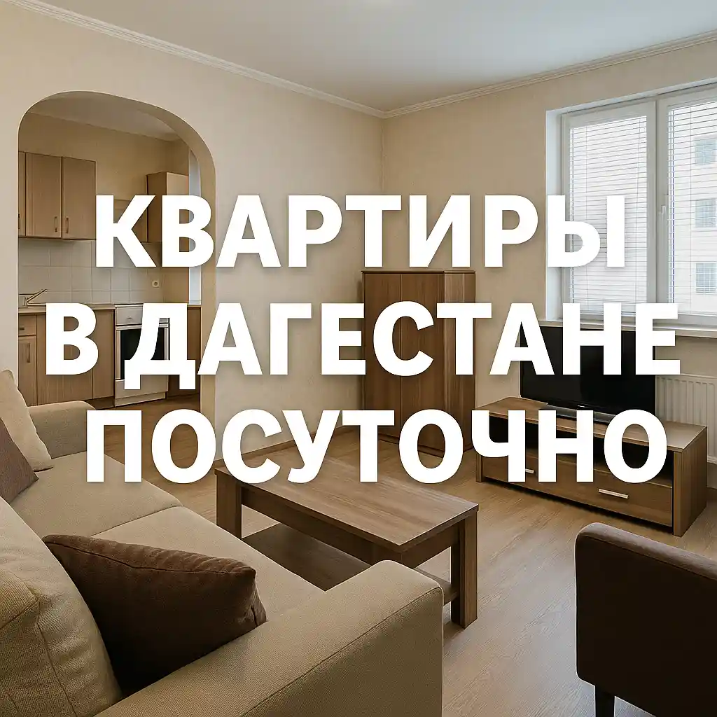 Квартиры в Дагестане посуточно: свобода, комфорт, доступность